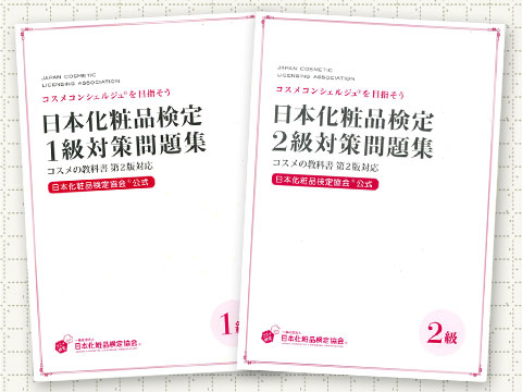 予想よりもデカッ！日本化粧品検定の問題集が届きました！ – 日本