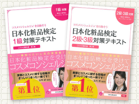 日本化粧品検定のおすすめテキスト&問題集【2022年版】 – 日本化粧品