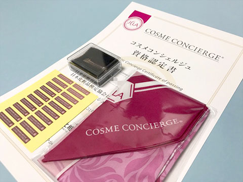 ついにコスメコンシェルジュを取得 資格認定書が届きました 日本化粧品検定 独学メモ