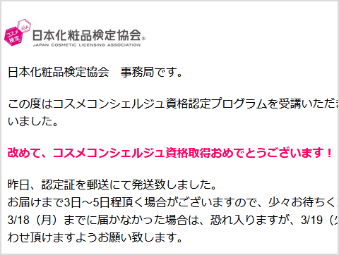 ついにコスメコンシェルジュを取得 資格認定書が届きました 日本化粧品検定 独学メモ