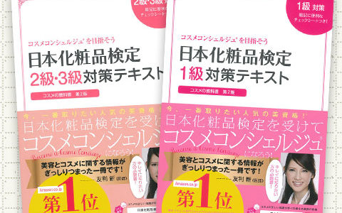 日本化粧品検定のおすすめテキスト&問題集 – 日本化粧品検定@独学メモ