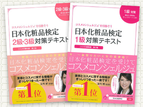 日本化粧品検定のおすすめテキスト&問題集【2022年版】 – 日本化粧品 
